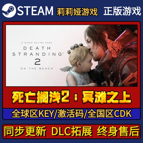 死亡搁浅2：冥滩之上 Steam正版游戏激活码CDKEY入库 Pc简中全DLC