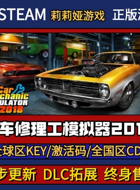 汽车修理工模拟器2018 Steam正版游戏激活码CDK入库 Pc简中全DLC