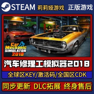 CDK入库 游戏激活码 Pc简中全DLC Steam正版 汽车修理工模拟器2018