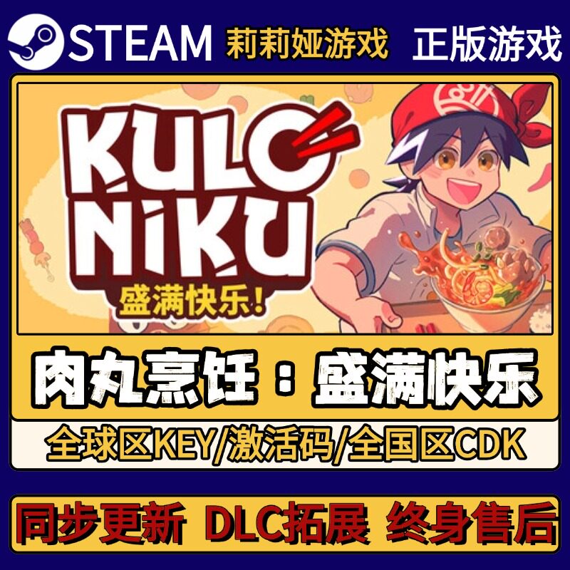 肉丸烹饪 盛满快乐 Steam正版游戏激活码CDKEY入库 Pc简中全DLC