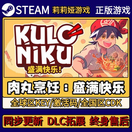 肉丸烹饪 盛满快乐 Steam正版游戏激活码CDKEY入库 Pc简中全DLC