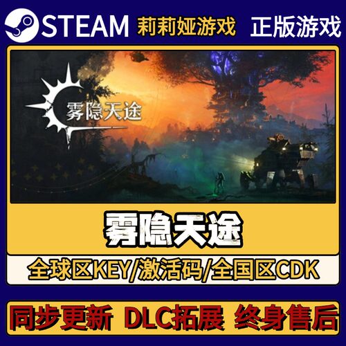雾隐天途 Steam正版游戏激活码CDKEY入库 Pc简中全DLC激活