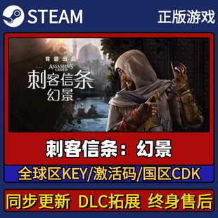 刺客信条：幻景 Steam正版游戏激活码CDK入库 Pc简中全DLC入库