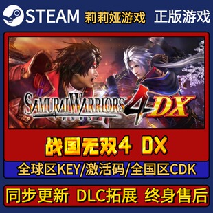 战国无双4DX Steam正版游戏激活码CDK入库 Pc简中全DLC激活入库
