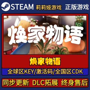 焕家物语 Steam正版游戏激活码CDKEY入库 Pc简中全DLC激活