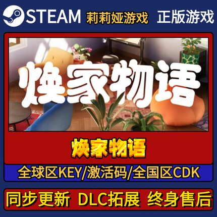 焕家物语 Steam正版游戏激活码CDKEY入库 Pc简中全DLC激活