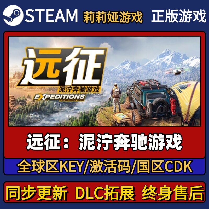 远征泥泞奔驰 Steam正版游戏激活码CDK入库 Pc简中全DLC激活入库