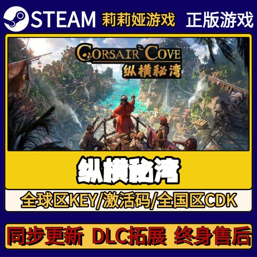 纵横秘湾 Steam正版游戏激活码CDKEY入库 Pc简中全DLC激活