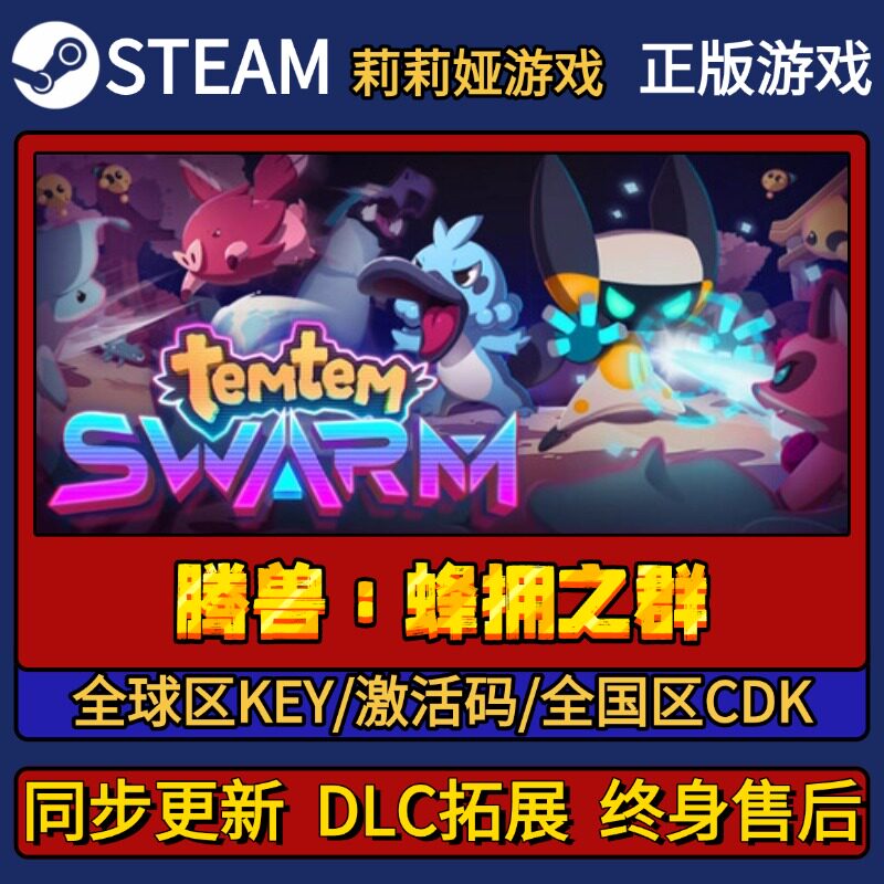 腾兽:蜂拥之群 Steam正版游戏激活码CDKEY入库 Pc简中全DLC激活