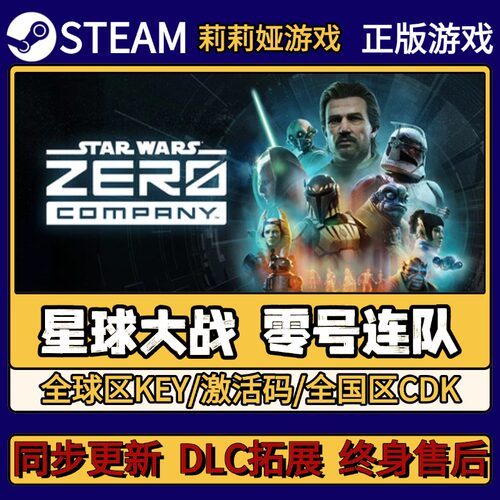 星球大战 零号连队 Steam正版游戏激活码CDKEY入库 Pc简中全DLC
