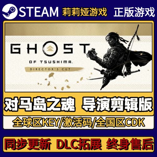对马岛之魂 导演剪辑版 Steam正版游戏激活码CDKEY入库 简中全DLC