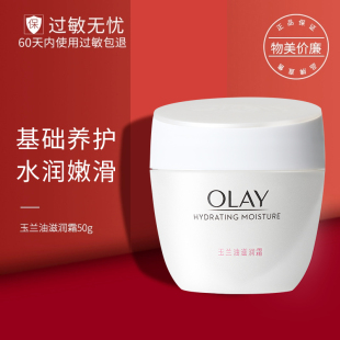 Olay面霜玉兰油滋润霜50g秋冬护肤水润保湿 补水面霜官方旗舰正品