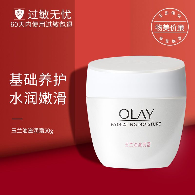 OLAY玉兰油面霜滋润霜50g水润补水保湿秋冬润肤霜素颜霜官方正品-封面