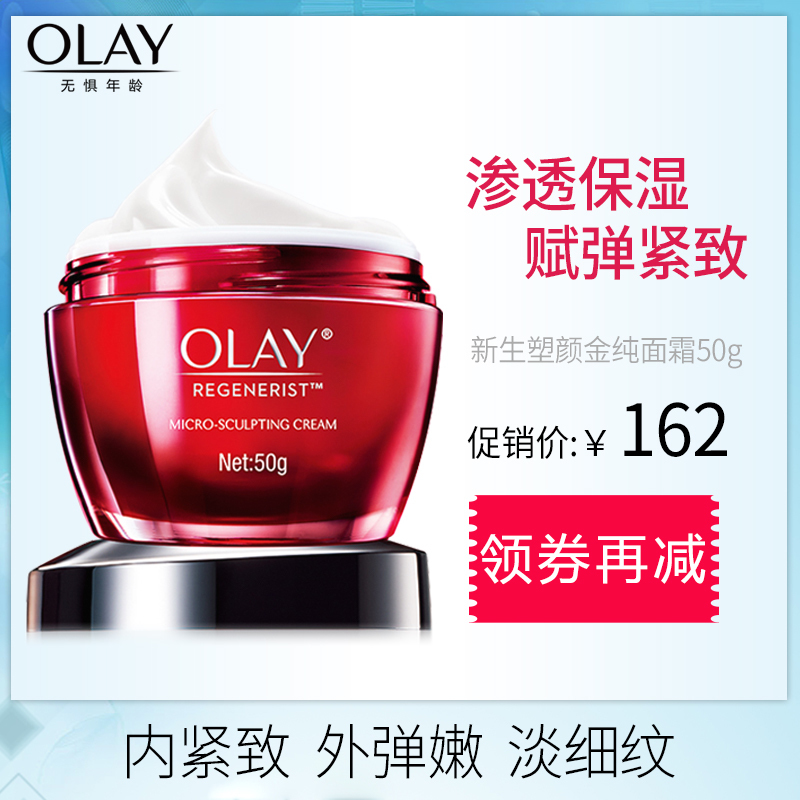 Olay/玉蘭油新生塑顏金純面霜50g大紅瓶保濕滋潤旗艦店官網正品女