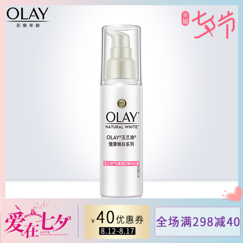 Olay/玉蘭油白里透紅嫩白乳液75ml 補水保濕滋潤 嫩白面霜乳液女