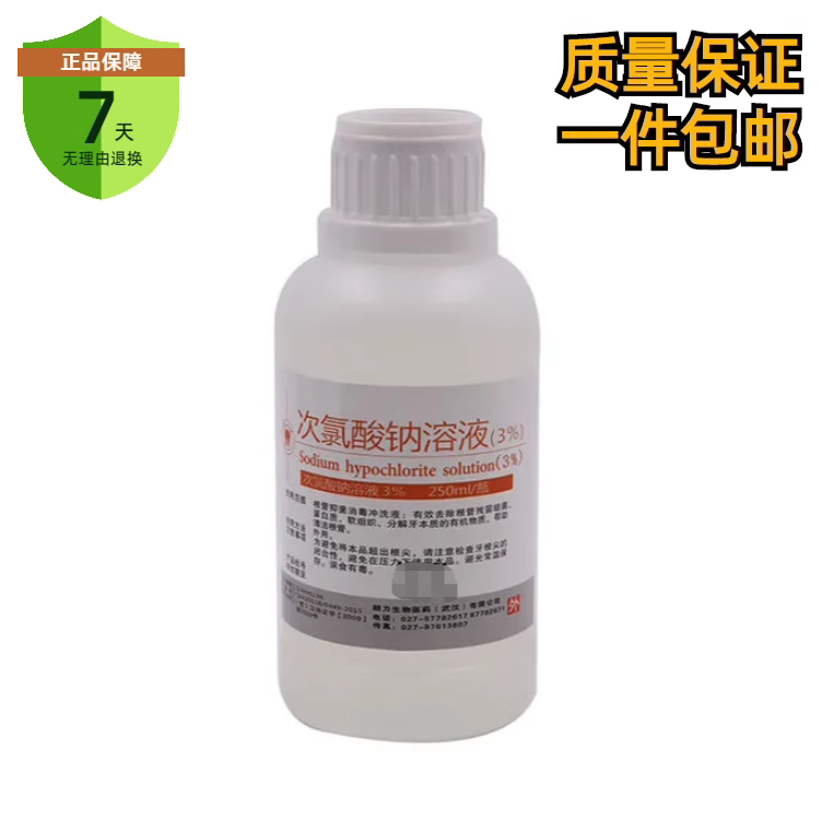朗力次氯酸钠溶液3% 根管冲洗液 根管消毒 牙科材料 250ml/瓶