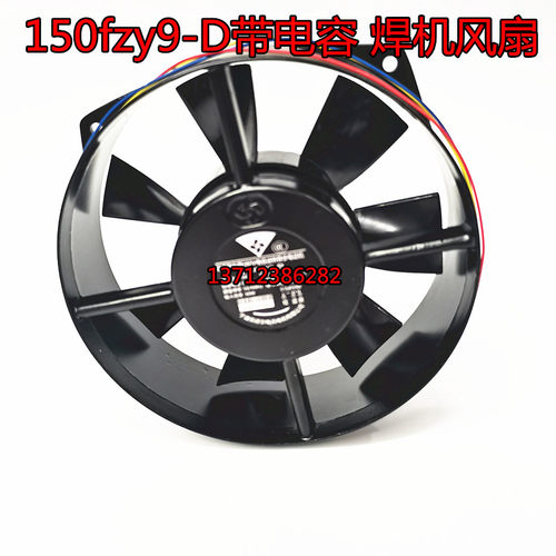 150FZY9-D 380V宁波贝德尔轴流风机瑞凌电焊机机箱风机散热风扇