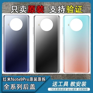 后蓋純原售后拆機Note9pro玻璃手機電池蓋 適用紅米note9pro原裝
