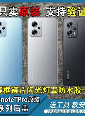 适用于红米note11TPro原装后盖拆机纯原红米Note11pro+原装电池盖