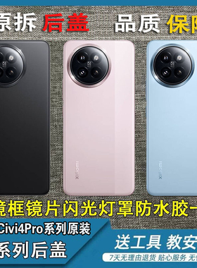 适用于小米civi4Pro原装拆机后盖小米Civi3原装后盖拆机电池盖