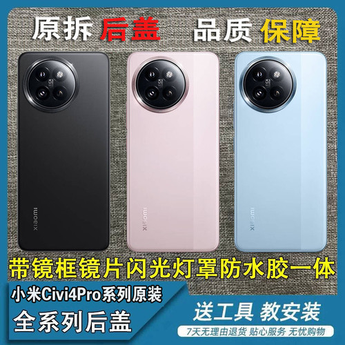 适用于小米civi4Pro原装拆机后盖小米Civi3原装后盖拆机电池盖