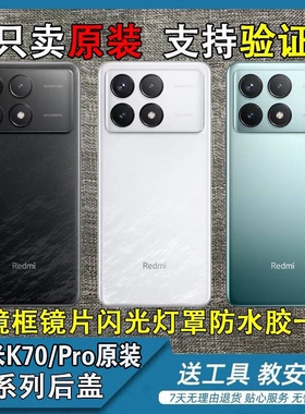 适用于红米K70/K70Pro原装原拆后盖至尊版玻璃后壳 K70e原装后盖