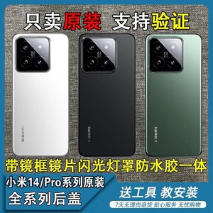 适用小米14Pro原装后盖纯原售后拆机小米14原装玻璃电池盖原中框