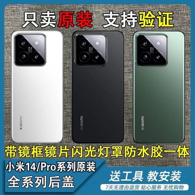 适用小米14Pro原装后盖纯原售后拆机小米14原装玻璃电池盖原中框