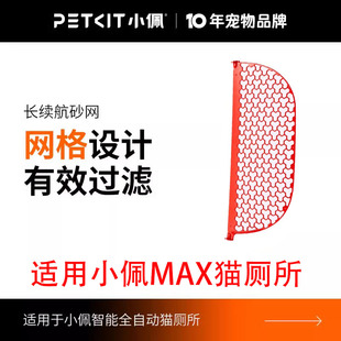 小佩长续航滤砂网 适配智能小佩全自动猫厕所MAX