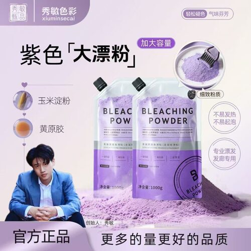 秀敏极嘉炫紫褪色粉大紫色漂粉专用低温低泡大容量发廊理发店专业