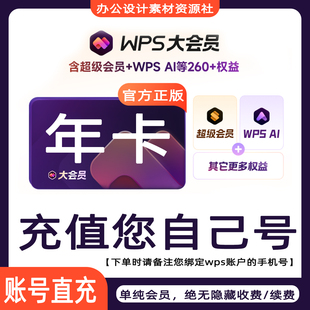 WPS会员vip会员wps超级会员学生大会员年卡月卡【正版充自己号】
