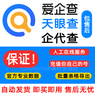 爱企查SVIP超级会员查询导出天眼查月卡企业查询司信息充自己账号