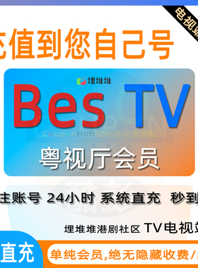 埋堆堆BesTV粤视厅vip会员1天周卡月卡季卡年卡TVB港剧电视端会员
