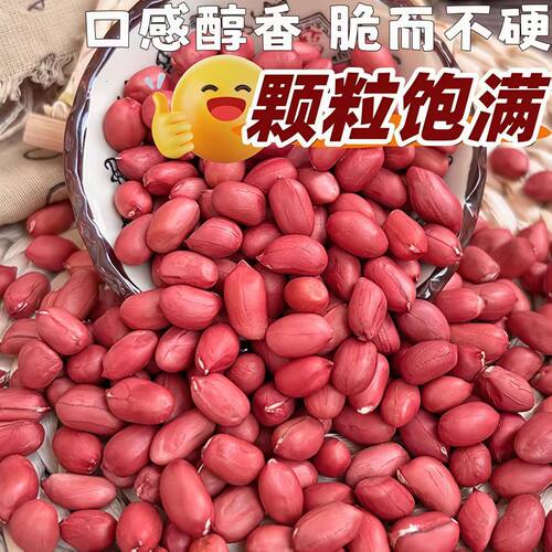 东北农家新货四粒红无壳花生仁