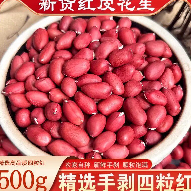 去壳红皮花生晒干生的农家种子新鲜四粒红颗粒饱满红衣花生米新货