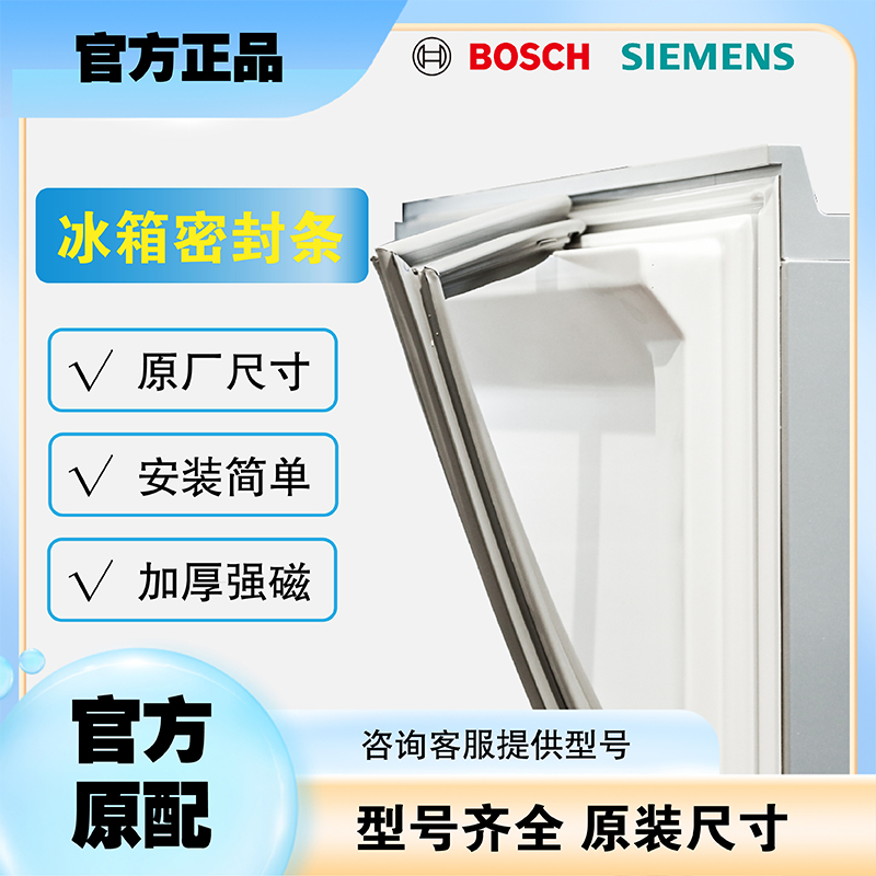冰箱密封条门胶条通用门封条密封圈磁条原厂配件博世西门子