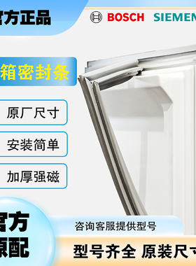 冰箱密封条门胶条通用门封条密封圈磁条原厂配件博世西门子