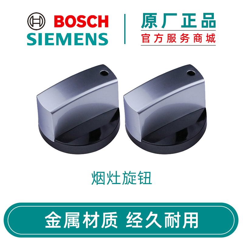 西门子灶具旋钮开关 煤气灶燃气灶配件开关点火器原装正品