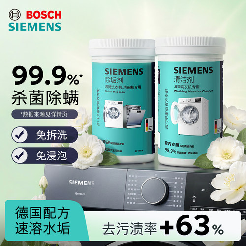新品西门子滚筒洗衣机清洁剂专用