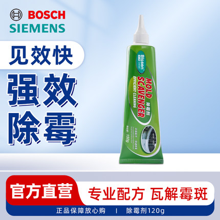西门子博世家电精选商品 倍力清洗衣机密封圈门胶圈橡胶圈除霉剂