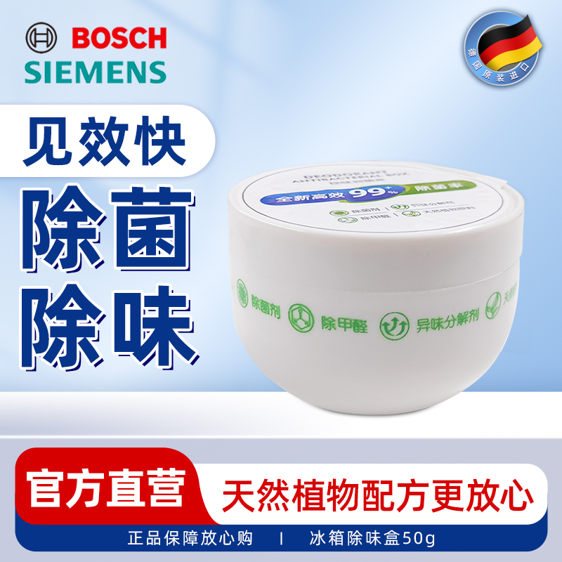 西门子博世家电精选商品 倍力清冰箱除味祛味去味抑菌盒