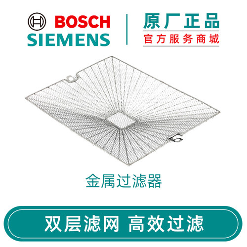 西门子博世油烟机内外滤网原装