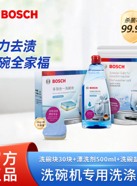博世洗碗机洗涤剂3件套装 洗碗块洗碗盐光亮剂漂洗剂洗碗机适用