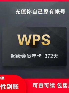 wps超级大会员一年wps超级会员直冲年卡wps超级会员年卡充自己号