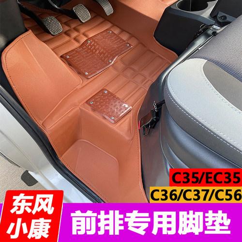 C35C36C37C56EC系列前排脚垫