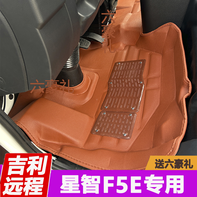 吉利远程星智F5E前排全包围脚垫