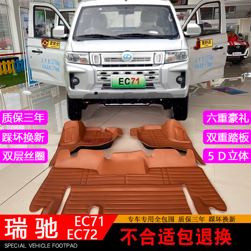 瑞驰EC71/EC72全包围脚垫