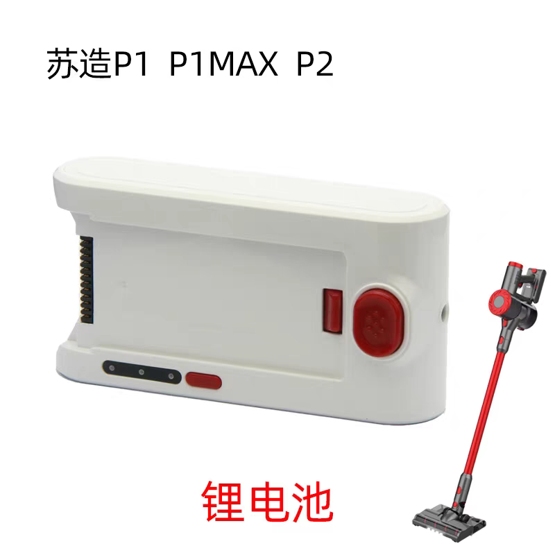 苏造p1MAX吸尘器p2无刷带屏幕款吸尘器电池一个