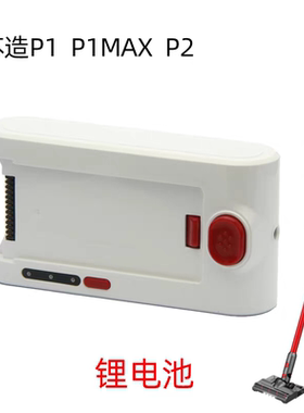 苏造p1MAX吸尘器p2无刷带屏幕款吸尘器电池一个