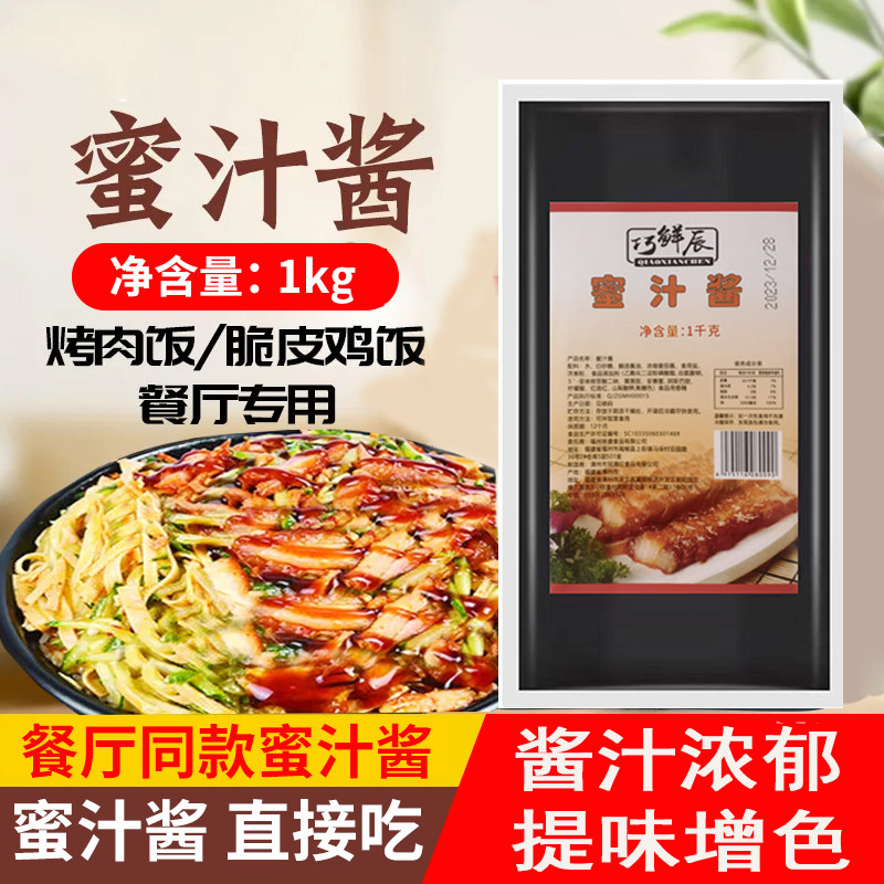 巧鲜辰蜜汁酱1kg*12袋 商用 烤肉拌饭酱牛排蜜汁鸡排酱手抓饼酱